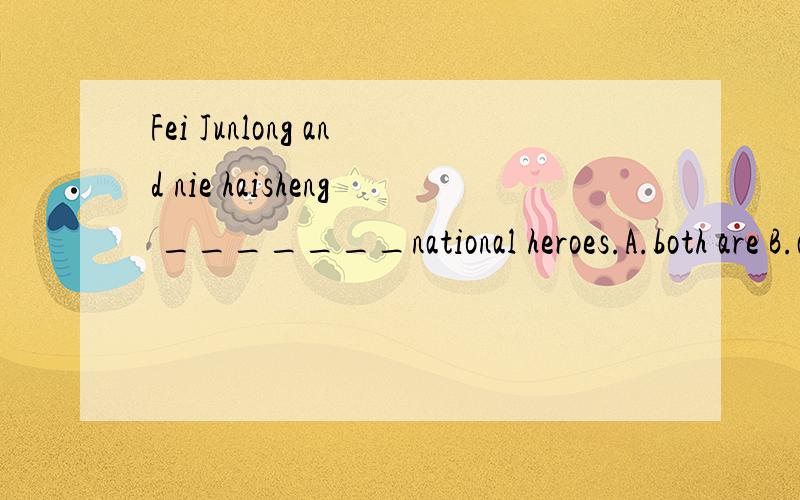 Fei Junlong and nie haisheng _______national heroes.A.both are B.are both C.are all D./,/