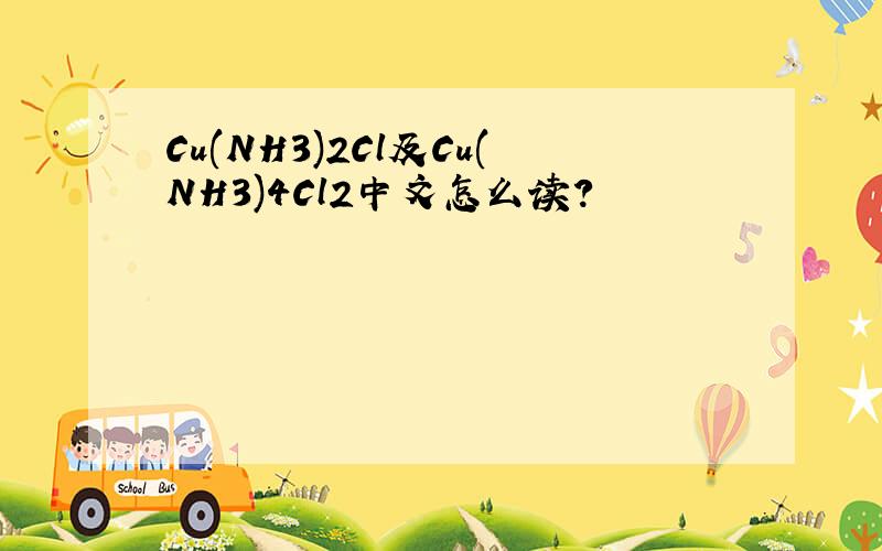 Cu(NH3)2Cl及Cu(NH3)4Cl2中文怎么读?