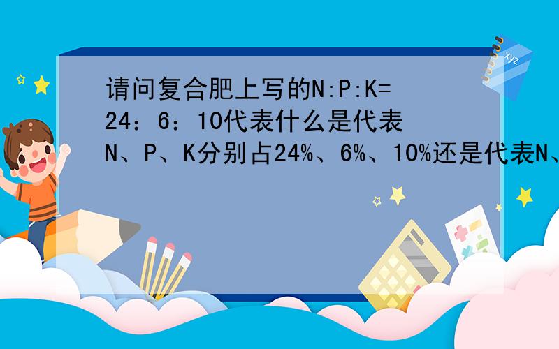 请问复合肥上写的N:P:K=24：6：10代表什么是代表N、P、K分别占24%、6%、10%还是代表N、P2O5、K2O分别占这几个百分比呀