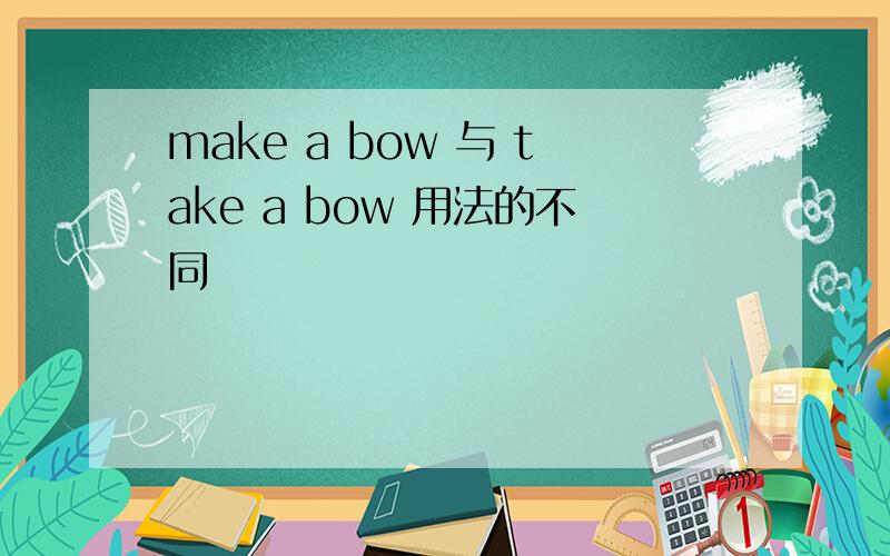 make a bow 与 take a bow 用法的不同