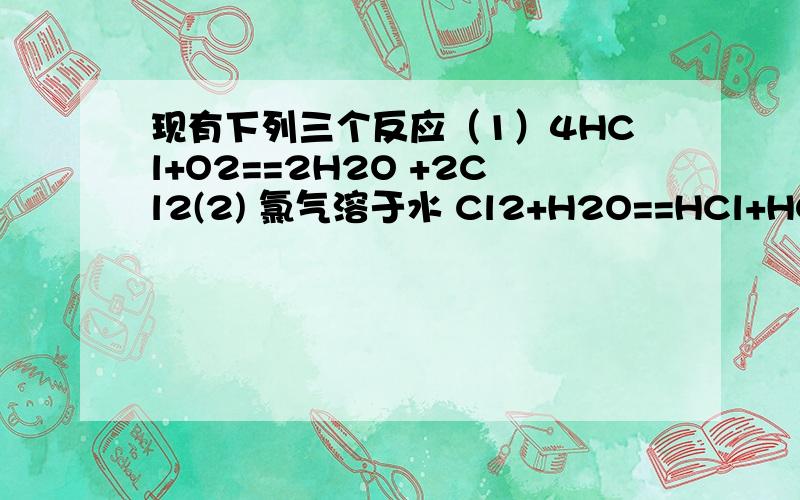 现有下列三个反应（1）4HCl+O2==2H2O +2Cl2(2) 氯气溶于水 Cl2+H2O==HCl+HClO(3)氟气于水反应 2F2+2H2O==4HF+O2由以上反应的一判断出氢化物的稳定性A H20>HCl B H2O>HF C HCl>H2O D 无法判断