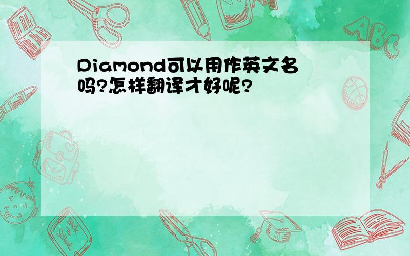 Diamond可以用作英文名吗?怎样翻译才好呢?