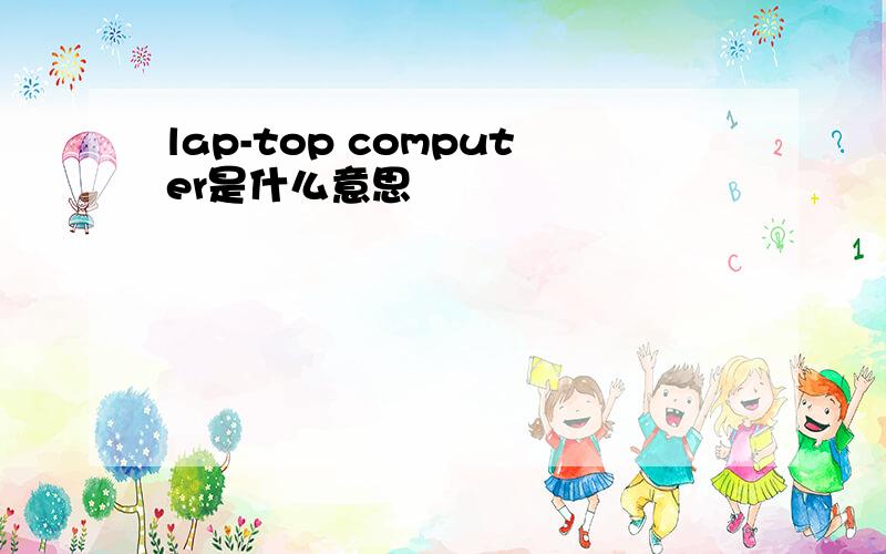 lap-top computer是什么意思