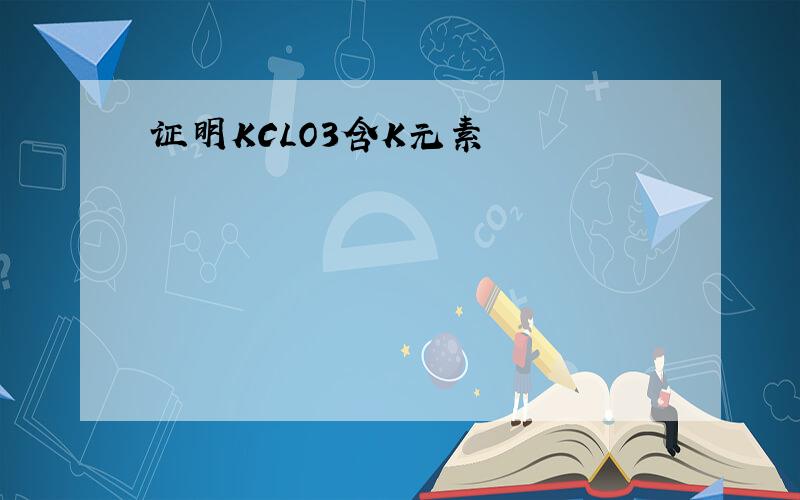 证明KCLO3含K元素