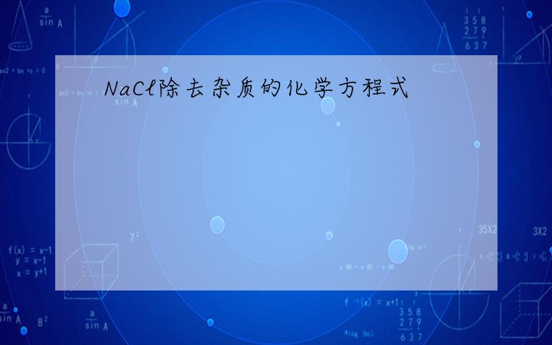 NaCl除去杂质的化学方程式