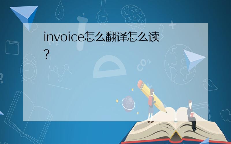 invoice怎么翻译怎么读?