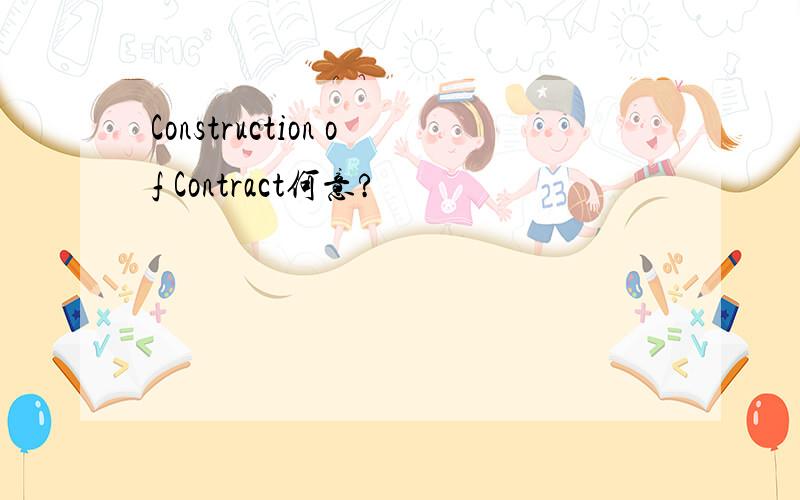 Construction of Contract何意?
