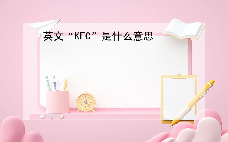 英文“KFC”是什么意思.
