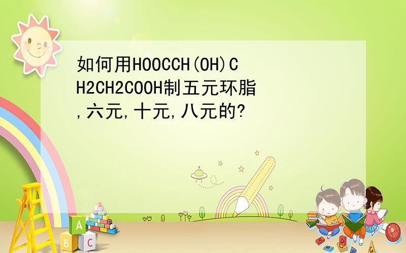 如何用HOOCCH(OH)CH2CH2COOH制五元环脂,六元,十元,八元的?