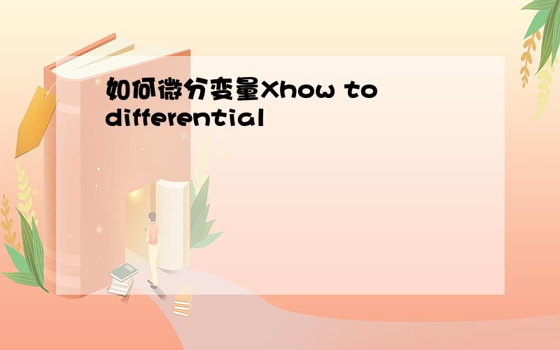 如何微分变量Xhow to differential