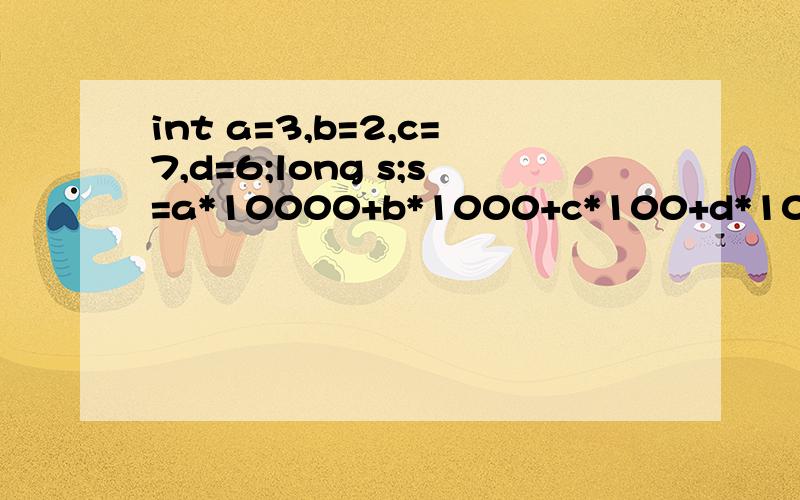 int a=3,b=2,c=7,d=6;long s;s=a*10000+b*1000+c*100+d*10+c+1;printf('%ld\n',s);运行的结果是-32768long定义的范围很大,算出来是32768,为什么前面有负号?