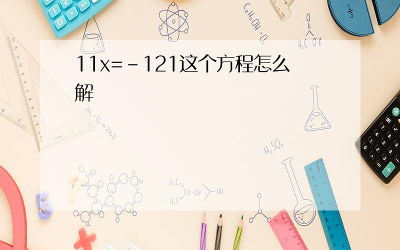11x=-121这个方程怎么解