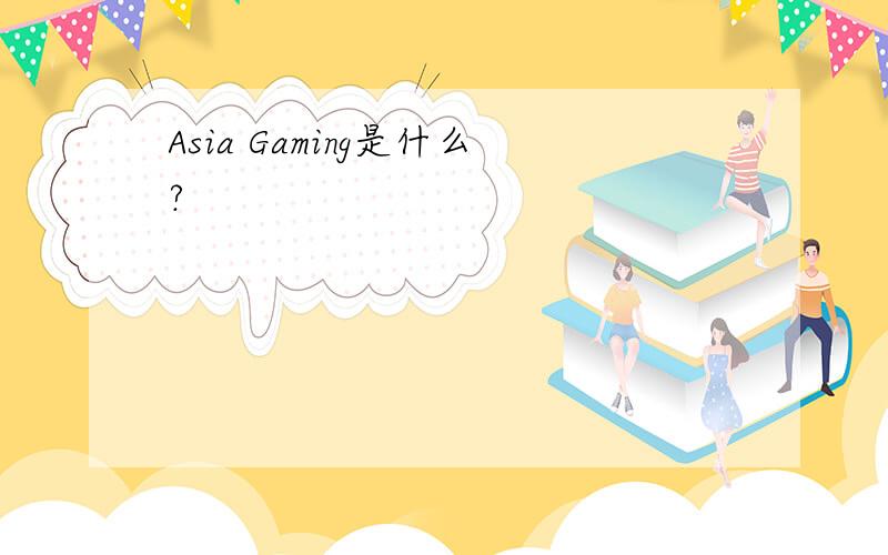 Asia Gaming是什么?