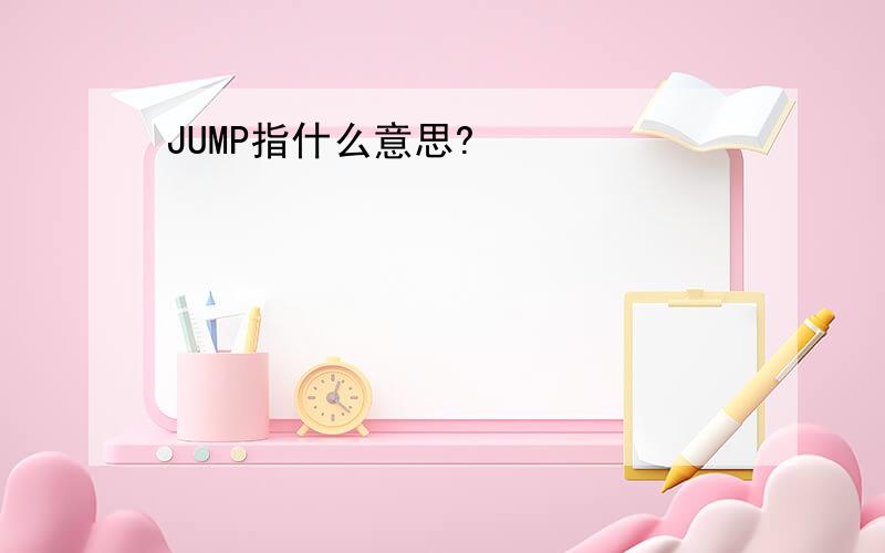 JUMP指什么意思?