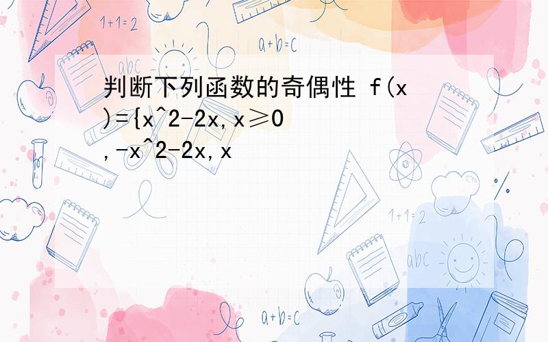 判断下列函数的奇偶性 f(x)={x^2-2x,x≥0 ,-x^2-2x,x
