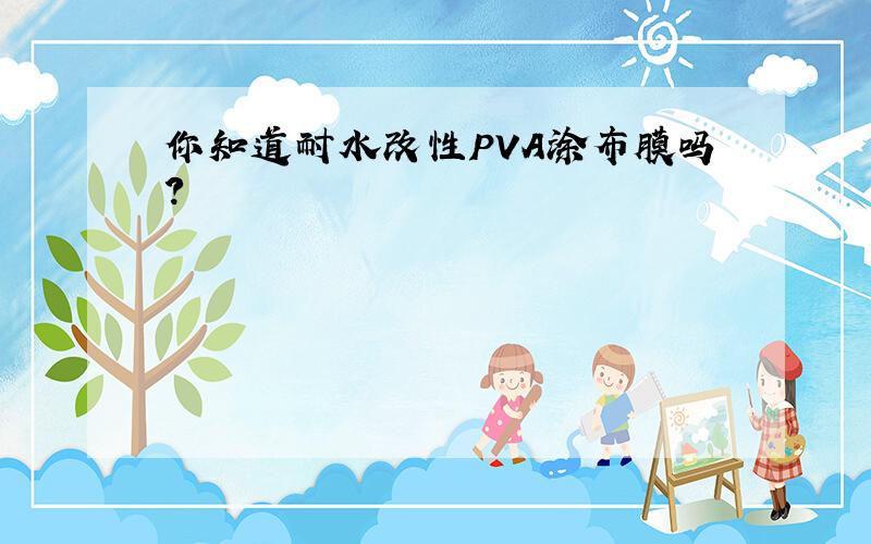你知道耐水改性PVA涂布膜吗?