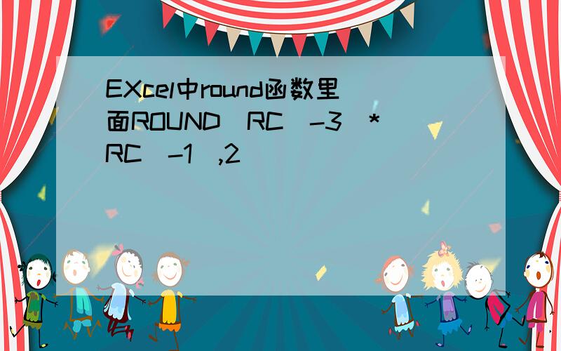 EXcel中round函数里面ROUND(RC[-3]*RC[-1],2)