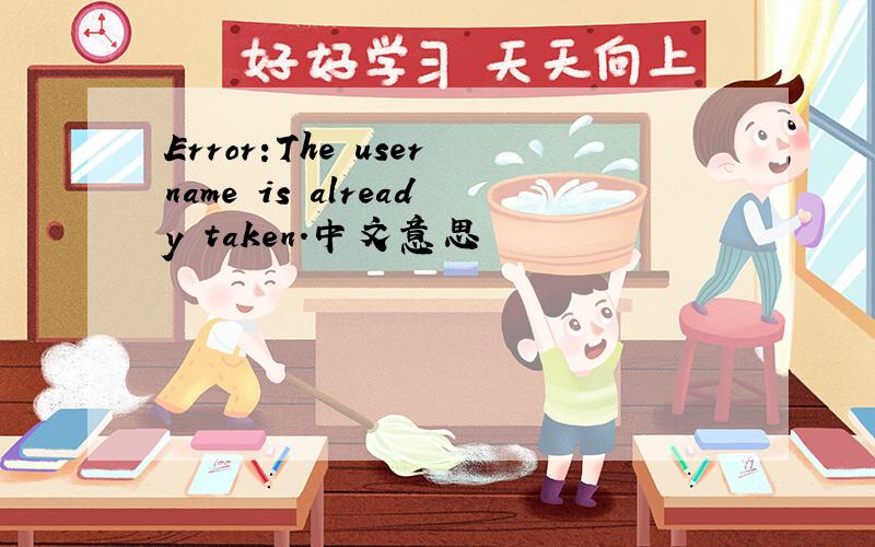 Error:The username is already taken.中文意思