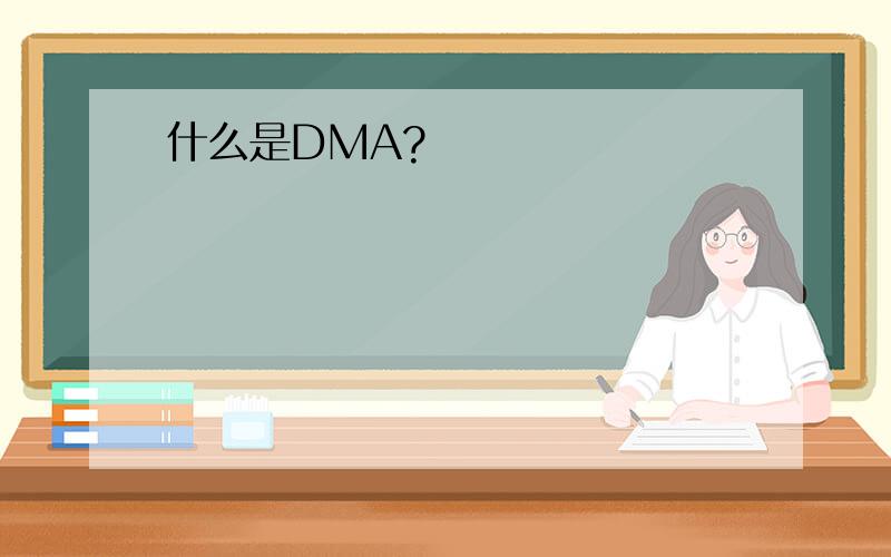 什么是DMA?