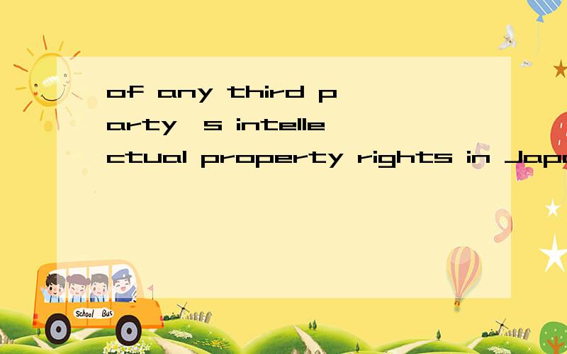 of any third party's intellectual property rights in Japan