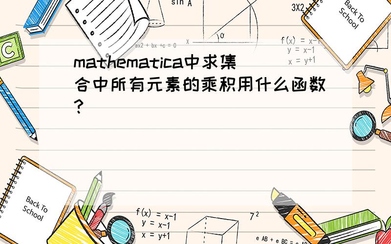 mathematica中求集合中所有元素的乘积用什么函数?