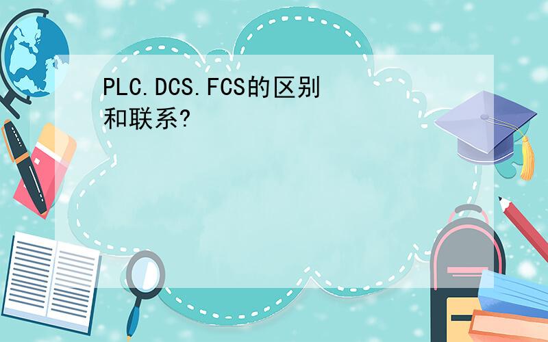 PLC.DCS.FCS的区别和联系?