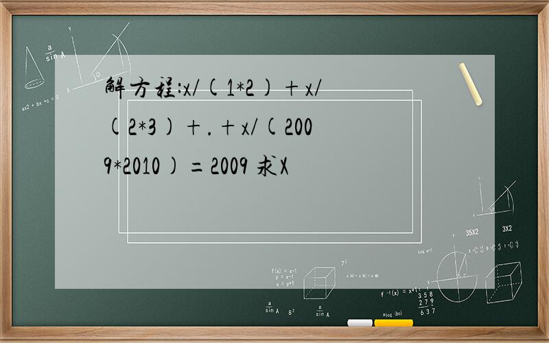 解方程:x/(1*2)+x/(2*3)+.+x/(2009*2010)=2009 求X
