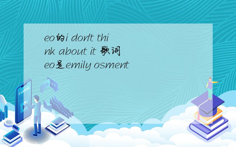 eo的i don't think about it 歌词eo是emily osment