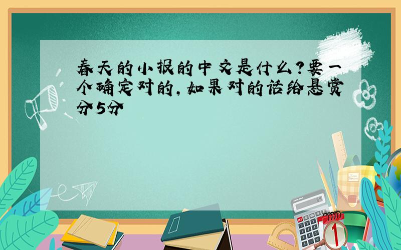 春天的小报的中文是什么?要一个确定对的，如果对的话给悬赏分5分