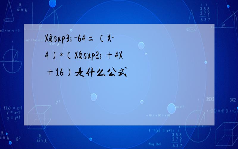 X³-64=（X-4）*（X²+4X+16）是什么公式