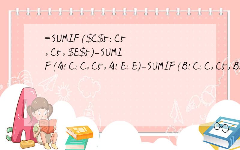 =SUMIF($C$5:C5,C5,$E$5)-SUMIF(A!C:C,C5,A!E:E)-SUMIF(B!C:C,C5,B!E:E)语句是什么意思,具体
