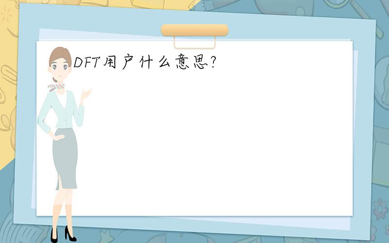 DFT用户什么意思?