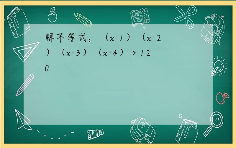 解不等式：（x-1）（x-2）（x-3）（x-4）＞120