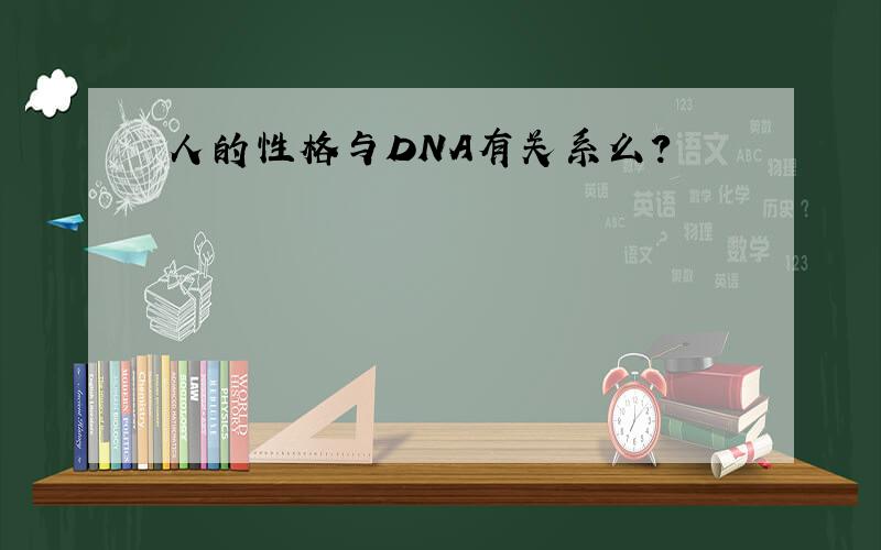 人的性格与DNA有关系么?