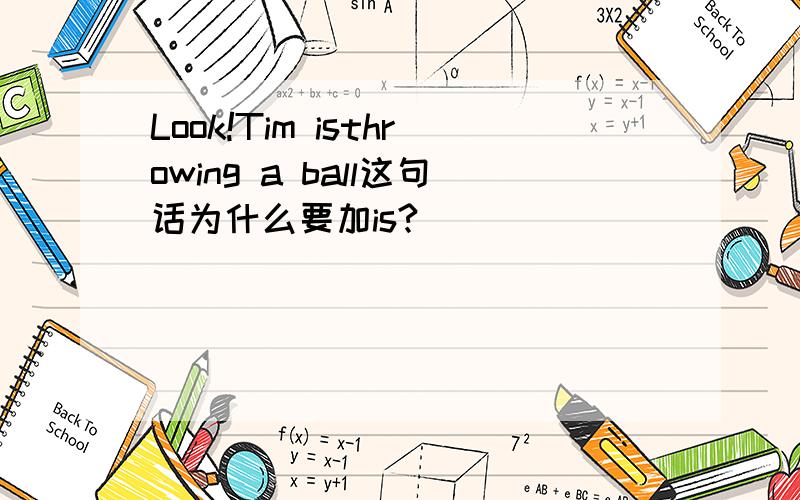 Look!Tim isthrowing a ball这句话为什么要加is?