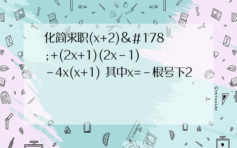 化简求职(x+2)²+(2x+1)(2x-1)-4x(x+1) 其中x=-根号下2
