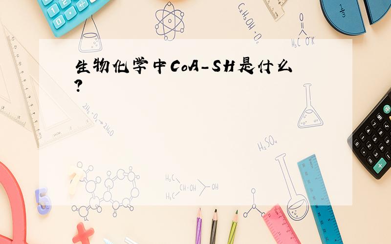 生物化学中CoA-SH是什么?