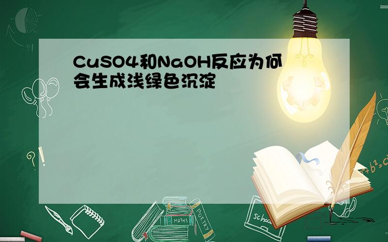 CuSO4和NaOH反应为何会生成浅绿色沉淀