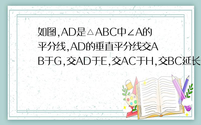 如图,AD是△ABC中∠A的平分线,AD的垂直平分线交AB于G,交AD于E,交AC于H,交BC延长线于F求证FD²=FB*FC