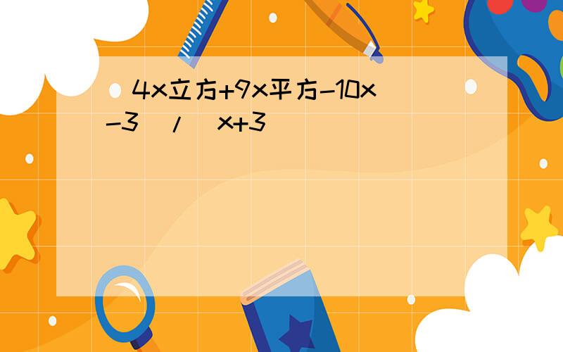 (4x立方+9x平方-10x-3）/（x+3)